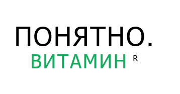 ПОНЯТНО. ВИТАМИН