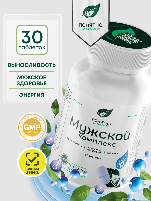 ПОНЯТНО.ВИТАМИН комплекс для мужчин