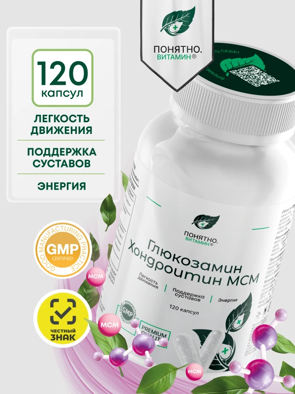ПОНЯТНО.ВИТАМИН Глюкозамин Хондроитин МСМ для суставов