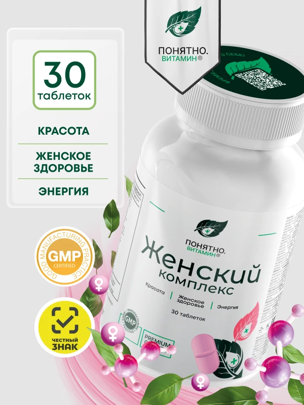 ПОНЯТНО.ВИТАМИН комплекс для женщин